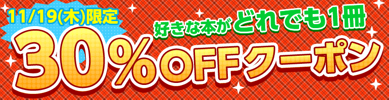 好きな本をどれでも1冊30％OFFクーポンキャンペーン