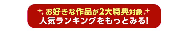 人気作品をもっとみよう