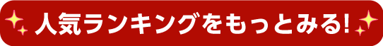 人気ランキングをもっとみる