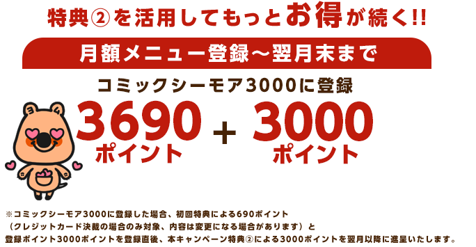 特典2:月額メニュー登録してもっとお得が続く！