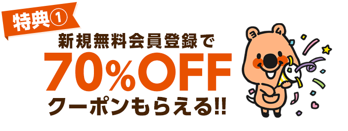 特典1：新規無料会員登録で70%OFFクーポンもらえる!!