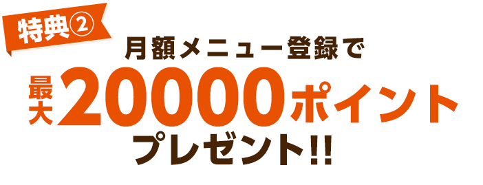 特典2:月額メニュー登録で2000ポイントプレゼント!!!!