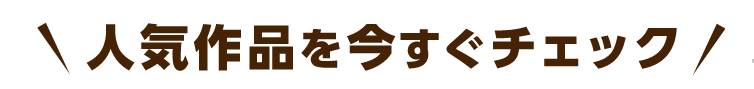 人気作品を今すぐチェック！