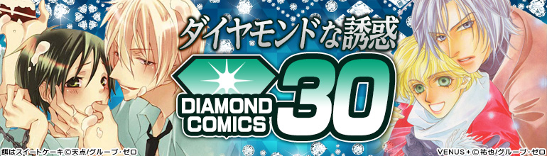 ダイヤモンドコミックス30特集