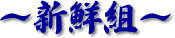 新鮮組