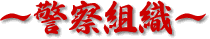 警察組織