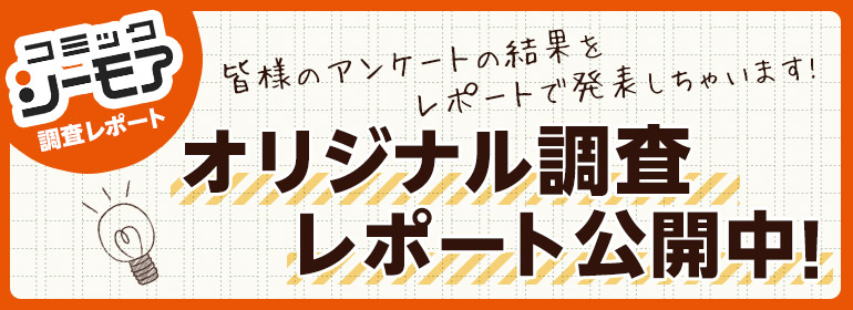 コミックシーモア調査レポートVol.23