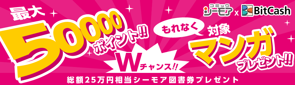 ビットキャッシュ購入で総額25万相当シーモア図書券当たる 漫画 マンガ 電子書籍のコミックシーモア