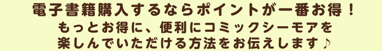 電子書籍購入するならポイントが一番お得