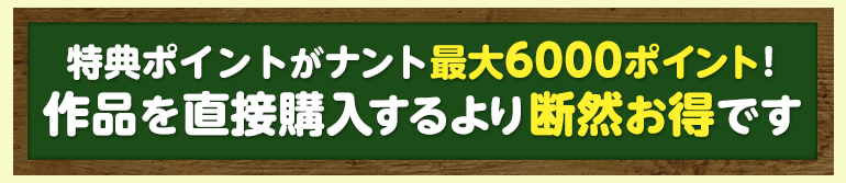 特典ポイントがナント最大6000pt！