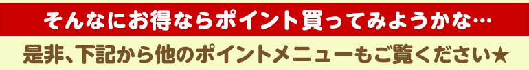 お得なのは分かったけど、肝心の特典は・・・？