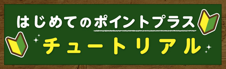 初めてのポイントプラス