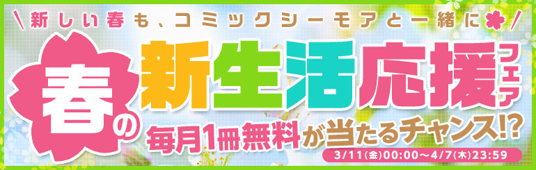 新しい春も、コミックシーモアと一緒に！春の新生活応援フェア