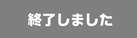 終了しました