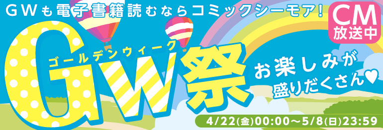 GWも電子書籍読むならコミックシーモア!!超お得がいっぱい!