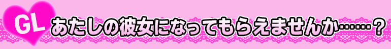 あたしの彼女になってもらえませんか……?