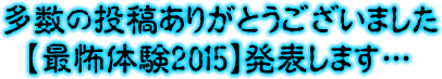 多数の投稿ありがとうございました【最怖体験2015】発表します…