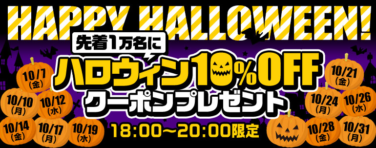 ハッピーハロウィン!!10%OFFクーポン