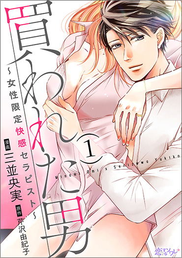 買われた男～女性限定快感セラピスト～