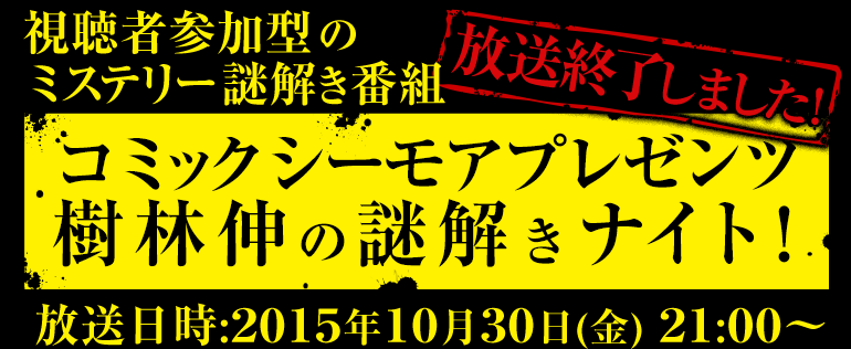 コミックシーモアプレゼンツ「樹林伸の謎解きナイト！」放送終了しました