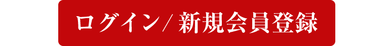 ログイン/新規会員登録