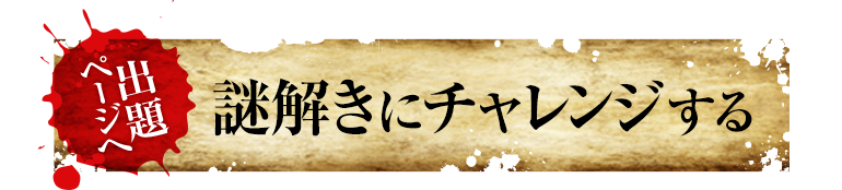 謎解きにチャレンジする