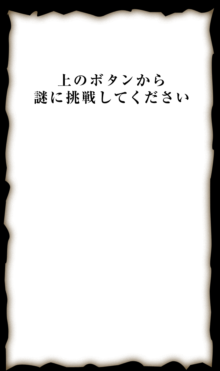 上のボタンから謎に挑戦してください