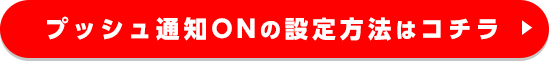 PUSH通知の設定方法