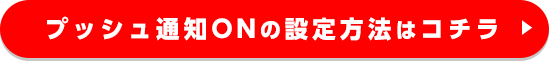 PUSH通知の設定方法