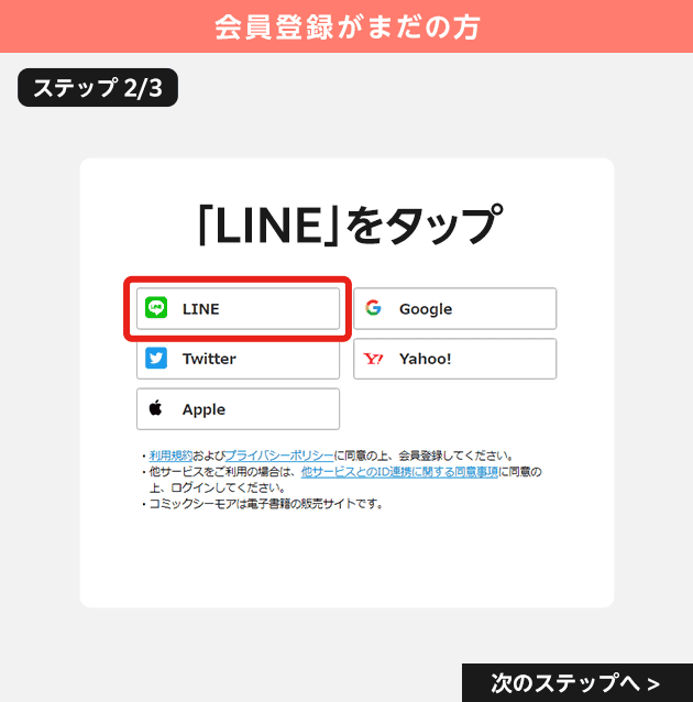 ステップ2.「LINE」をタップ