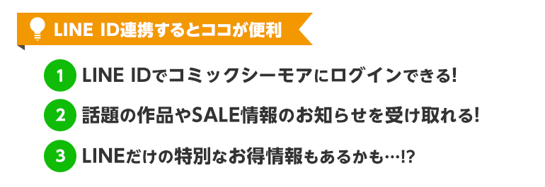 Line公式アカウント Id連携 漫画 まんが 電子書籍のコミックシーモア
