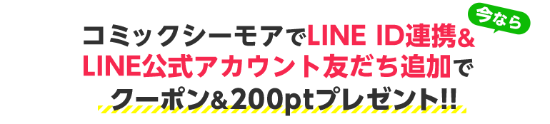 Line公式アカウント Id連携 漫画 まんが 電子書籍のコミックシーモア Line公式アカウント Id連携 漫画 まんが 電子書籍のコミックシーモア