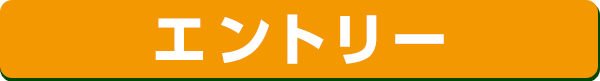 エントリー