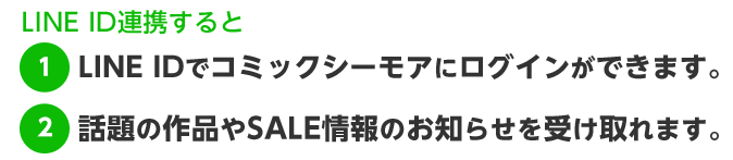 Line公式アカウント Id連携 漫画 まんが 電子書籍のコミックシーモア