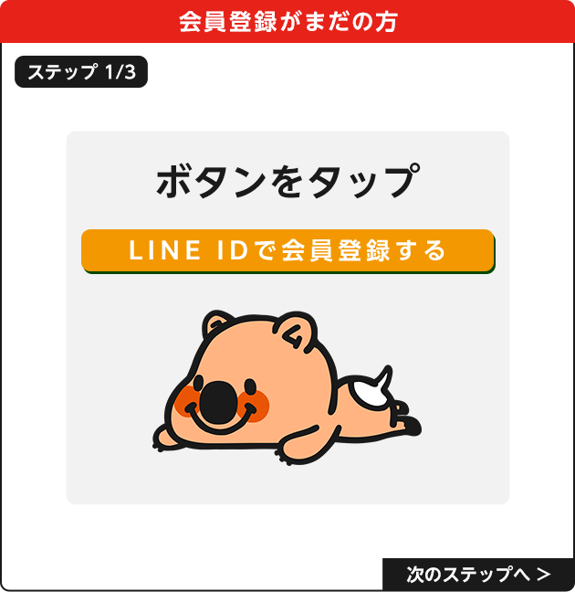 ステップ1.ボタンをタップ