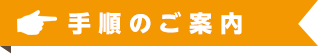 手順のご案内