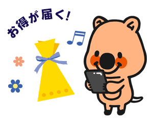 お得が届く!