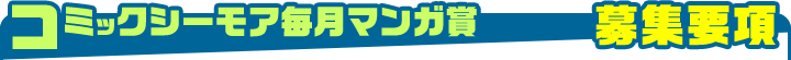 コミックシーモア毎月マンガ賞 募集要項