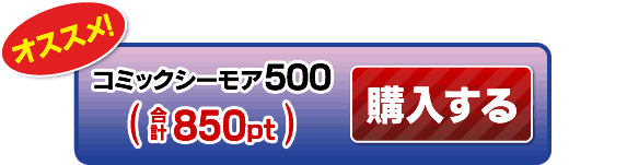 メルマガ限定 月額メニューで300ptプレゼント 漫画 マンガ 電子書籍のコミックシーモア 13年10月21日まで メルマガ限定 月額メニューで300ptプレゼント 漫画 マンガ 電子書籍のコミックシーモア 13年10月21日まで