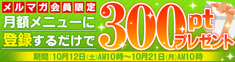 メルマガ限定 月額メニューで300ptプレゼント 漫画 マンガ 電子書籍のコミックシーモア 13年10月21日まで メルマガ限定 月額メニューで300ptプレゼント 漫画 マンガ 電子書籍のコミックシーモア 13年10月21日まで
