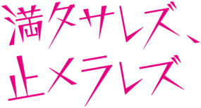 買われた男ロゴ画像