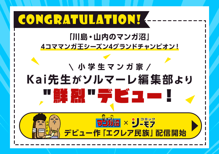 Congratulation！ 小学生マンガ家Kai先生がソルマーレ編集部よりデビュー！