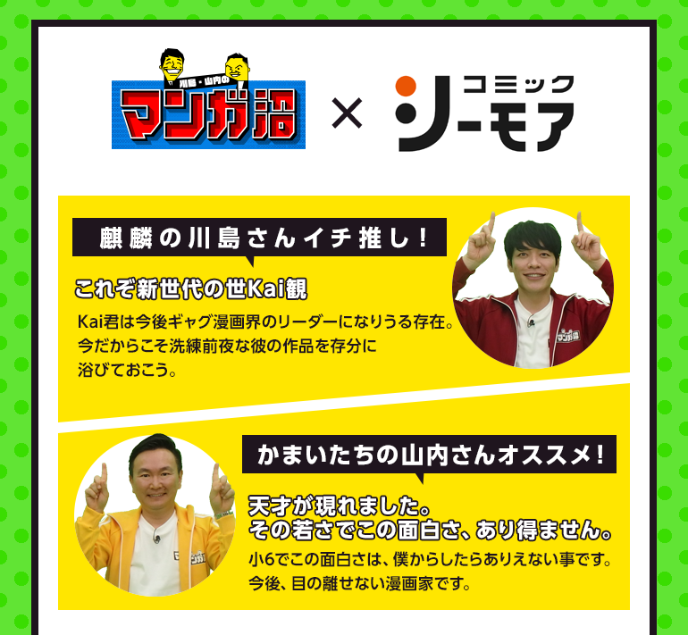 麒麟の川島さんイチ推し！ かまいたちの山内さんオススメ！