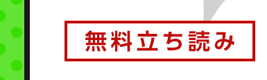 無料立ち読み