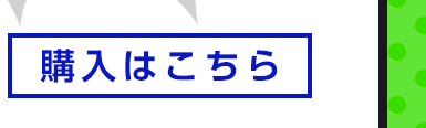 購入はこちら