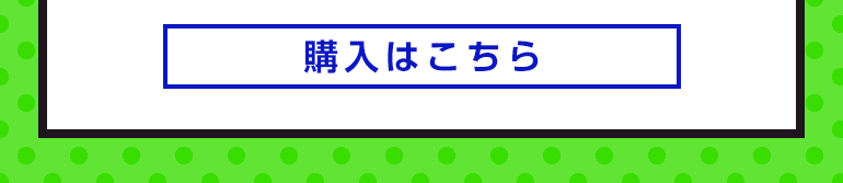 購入はこちら