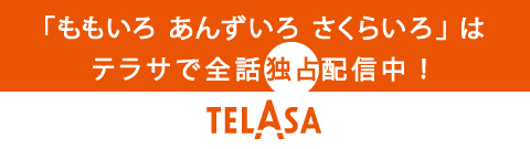 TELASAで全話配信中 