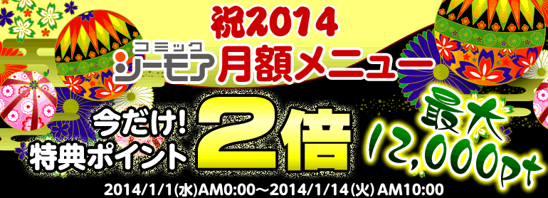 月額メニューの特典ポイントが今だけ2倍 コミックシーモア