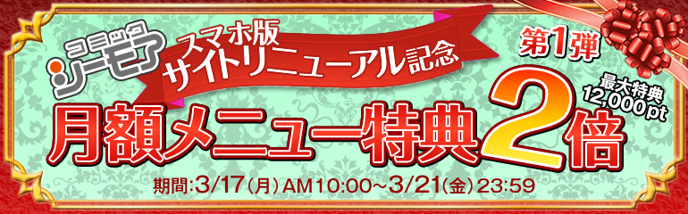 サイトリニューアル記念月額メニュー特典2倍