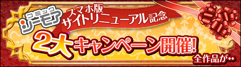 スマホサイトリニューアル記念 月額メニューの特典ポイントが今だけ2倍 コミックシーモア スマホサイトリニューアル記念 月額メニューの特典ポイントが今だけ2倍 コミックシーモア